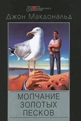 Джон Макдональд - Долгий фиалковый взгляд