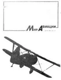 Аэро Хобби 1 1992г Киев Авиационный научнопопулярный журнал - фото 103