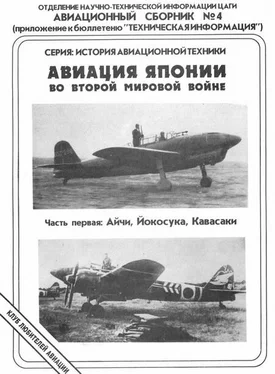 Андрей Фирсов Авиация Японии во Второй Мировой войне. Часть первая: Айчи, Йокосука, Кавасаки обложка книги