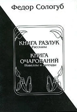 Федор Сологуб Книга разлук. Книга очарований обложка книги