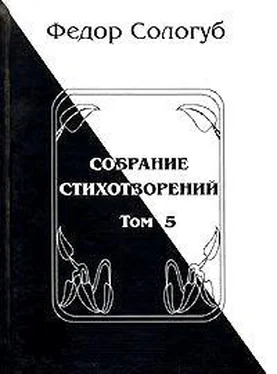 Федор Сологуб Том 5. Война. Земля родная. Алый мак. Фимиамы обложка книги