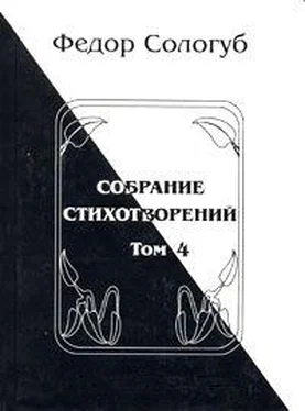 Федор Сологуб Том 4. Жемчужные светила. Очарования земли обложка книги