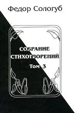 Федор Сологуб Том 3. Восхождения. Змеиные очи обложка книги