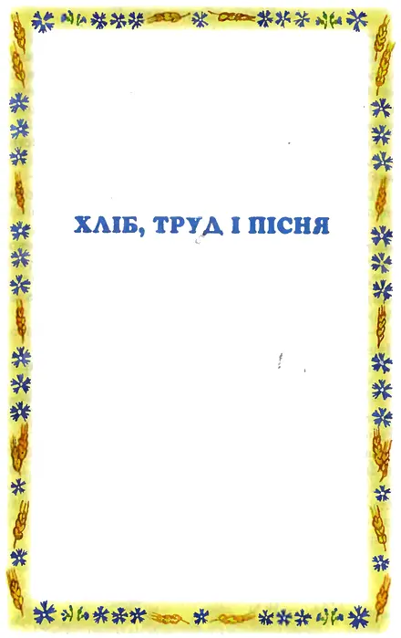 Вічний блукалець Була запекла битва за нашу рідну землю Бився у цьому бою з - фото 17