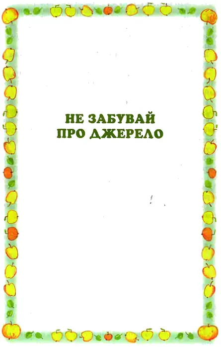 По одному ковтку найслабішим Теплого червневого дня пішли діти до лісу І - фото 30
