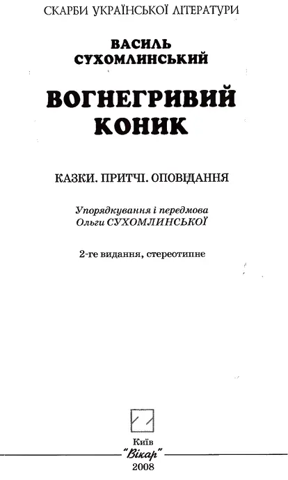 Василь Сухомлинський Вогнегривий коник Казки Притчі Оповідання - фото 1