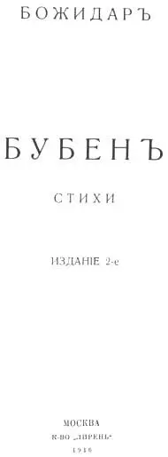 Бубен Григорию Петникову Бодрость Волнитесь тинистые В источные - фото 2