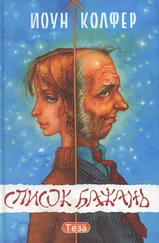 Йоун Колфер - Список бажань