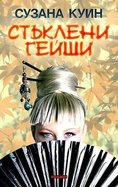 Сузана Куин Стъклени гейши обложка книги