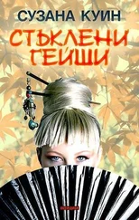 Сузана Куин - Стъклени гейши