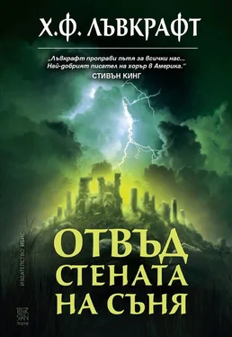 Хауърд Лъвкрафт Отвъд стената на съня обложка книги