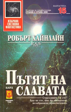 Робърт Хайнлайн Пътят на славата обложка книги