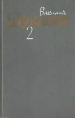 Василий Шукшин - Том 2. Рассказы 1960-1971 годов