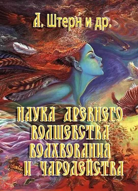 А. Штерн Наука древнего волшебства, волхвования и чародейства обложка книги