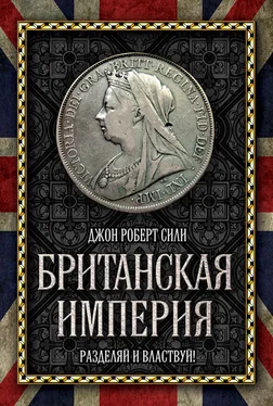 Джон Сили Британская империя. Разделяй и властвуй! обложка книги