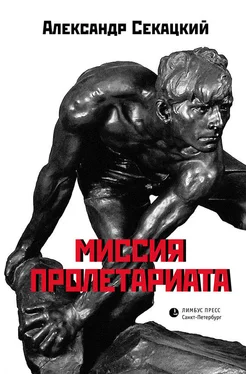 Александр Секацкий Миссия пролетариата обложка книги