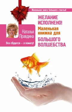 Наталья Правдина Желание исполнено! Маленькая книжка для большого волшебства обложка книги