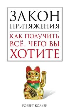 Роберт Кольер Закон притяжения. Как получить все, чего вы хотите обложка книги