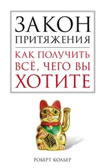 Роберт Кольер - Закон притяжения. Как получить все, чего вы хотите