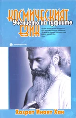 Хазрат Хан - Космическият език (Мистичните учения на суфиите)