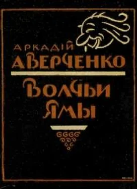 Аркадий Аверченко Волчьи ямы (сборник) обложка книги