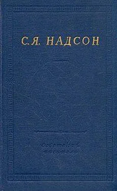 Семен Надсон Полное собрание стихотворений обложка книги