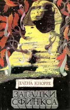 Елена Кнорре Загадки Сфинкса обложка книги