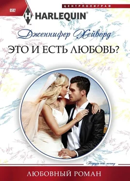 Дженнифер Хейворд Это и есть любовь? обложка книги