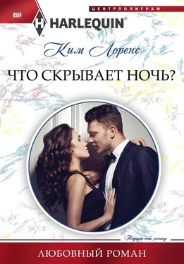 Ким Лоренс Что скрывает ночь? обложка книги