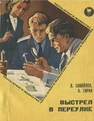 Лев Самойлов - Выстрел в переулке