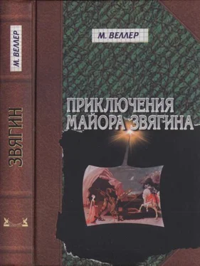 Михаил Веллер Приключения майора Звягина. Роман воспитания обложка книги