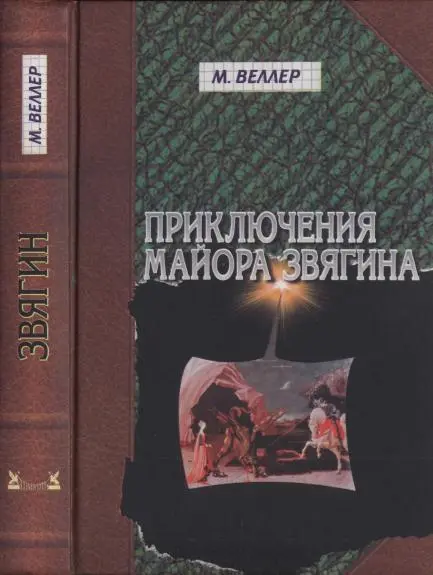 Calaméo - «Приключения майора Звягина» Михаил Веллер