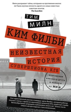 Тим Милн Ким Филби. Неизвестная история супершпиона КГБ. Откровения близкого друга и коллеги по МИ-6 обложка книги