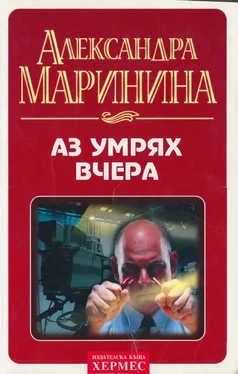 Александра Маринина Аз умрях вчера обложка книги