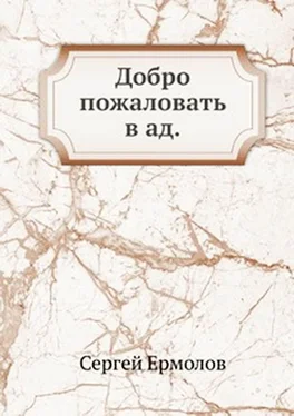 Сергей Ермолов Добро пожаловать в ад обложка книги