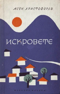 Асен Христофоров Искровете (Историко-географски очерк) обложка книги