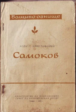 Асен Христофоров Самоков обложка книги