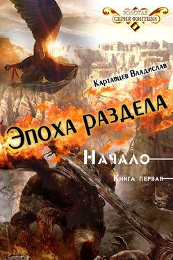 Владислав Картавцев Эпоха раздела. Начало. Книга первая обложка книги