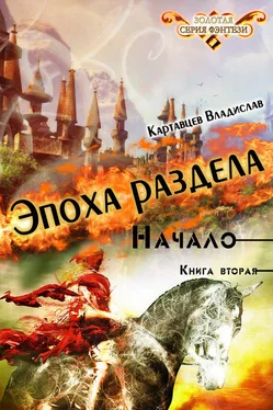 Владислав Картавцев Эпоха раздела. Начало. Книга вторая обложка книги