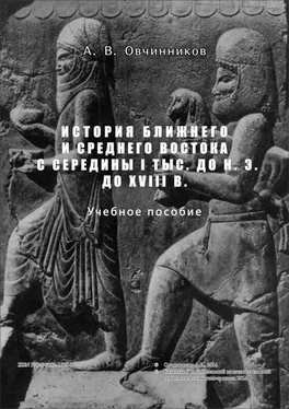 А. Овчинников История Ближнего и Среднего Востока с середины I тыс. до н.э. до XVIII в. обложка книги