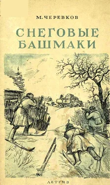 Михаил Черевков Снеговые башмаки обложка книги