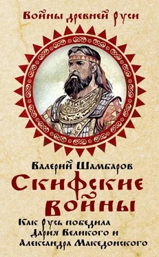 Валерий Шамбаров Скифские войны. Как Русь победила Дария Великого и Александра Македонского обложка книги