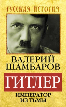 Валерий Шамбаров Гитлер. Император из тьмы обложка книги