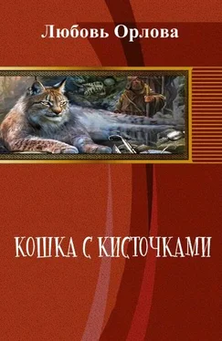 Любовь Орлова Кошка с кисточками обложка книги