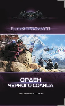 Ерофей Трофимов Орден Черного солнца обложка книги