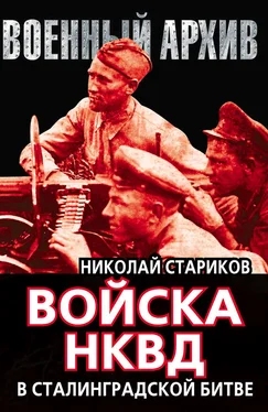 Николай Стариков Войска НКВД в Сталинградской битве обложка книги