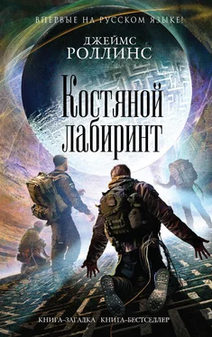 Джеймс Роллинс Костяной лабиринт обложка книги