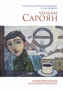 Уильям Сароян Отважный юноша на летящей трапеции (сборник) обложка книги