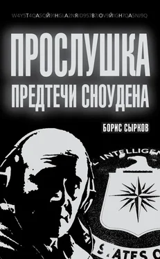 Борис Сырков Прослушка. Предтечи Сноудена обложка книги