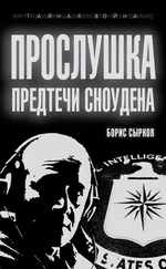 Борис Сырков - Прослушка. Предтечи Сноудена